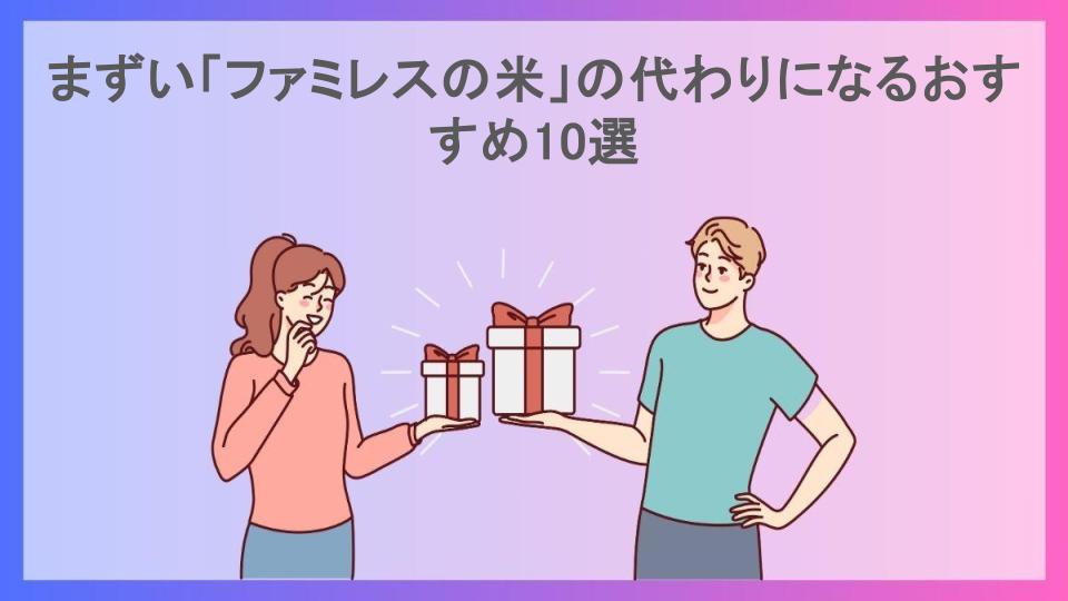 まずい「ファミレスの米」の代わりになるおすすめ10選